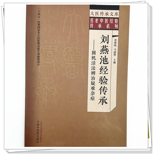刘燕池经验传承:圆机活法辨治疑难杂症 刘燕池 马淑然 主编 中国中医药出版社 大医传承文库. 名老中医经验传承系列 商品图3