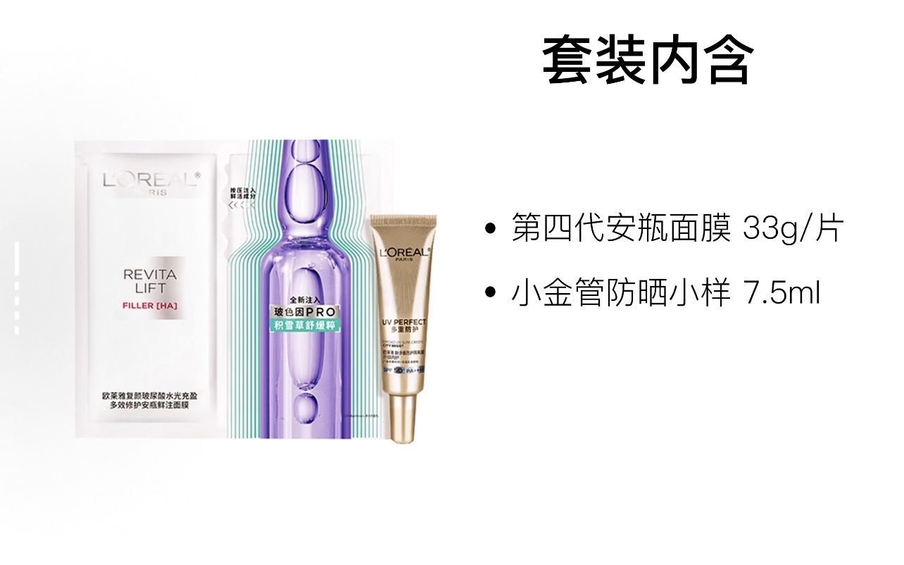 【超级补贴】欧莱雅小样套装安瓶面膜小金管防晒 7.5ml+33g/片