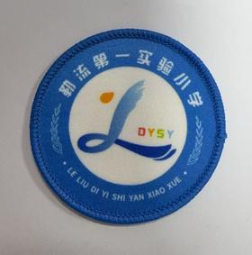 通版佛山市勒流第一实验小学包边校徽校服姓名贴章可缝烫现货发51