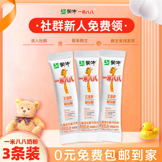 22【新人入群礼】入群0元包邮到家 蒙牛一米八八奶粉*3条   非社群用户拍下不发货（Y22赠品） 商品图0