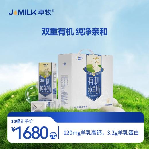 【有机奶卡】卓牧有机纯羊奶200ml*16盒装 商品图1
