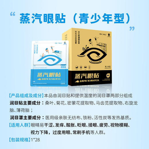 好视力升级版蒸汽眼贴青少年型（10-18岁青少年）28包/盒 商品图1