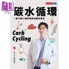 【中商原版】碳水循环 一辈子都瘦用的增肌减脂饮食法 港台原版 萧捷健 天下文化 商品缩略图1