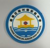 通版顺德区陈村镇初级中学包边校徽服布标姓名贴章可缝烫现货发51 商品缩略图0