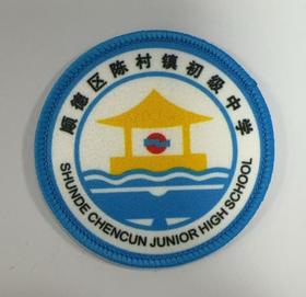 通版顺德区陈村镇初级中学包边校徽服布标姓名贴章可缝烫现货发51