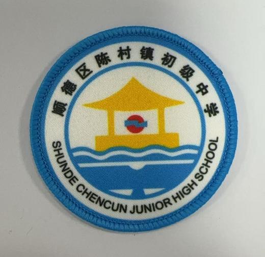 通版顺德区陈村镇初级中学包边校徽服布标姓名贴章可缝烫现货发51 商品图0