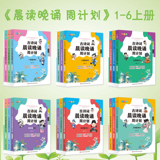 小学生晨读晚诵周计划 用科学阅读唤醒语文潜能让孩子爱上母语之美6-12岁 商品图0