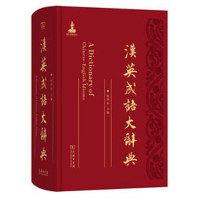 汉英成语大辞典  徐华东 主编  商务印书馆
