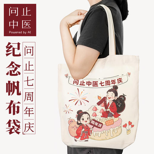 问止中医七周年庆纪念帆布袋D 商品图0