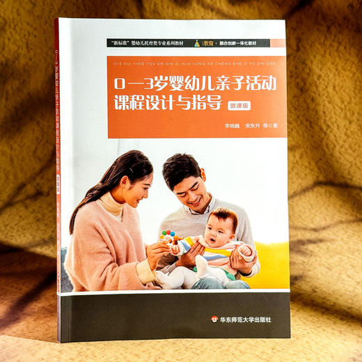 0-3岁婴幼儿亲子活动课程设计与指导 微课版 婴幼儿托育类专业系列教材 商品图3