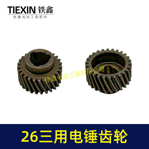 【货号00880】26三用电锤087齿轮 三槽26齿 电锤齿轮26电锤配件 商品图6