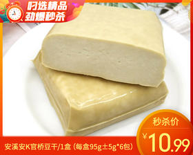 安溪安K官桥豆干/1盒（每盒95g±5g*6包）生产日期：26年2月