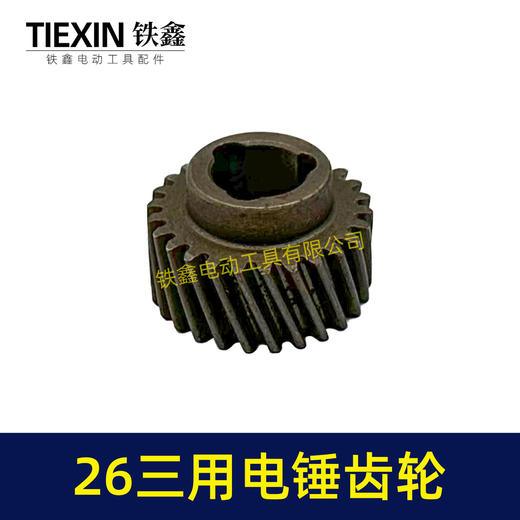 【货号00880】26三用电锤087齿轮 三槽26齿 电锤齿轮26电锤配件 商品图2