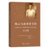 陈云与商务印书馆——纪念陈云走上革命道路100年学术研讨会论文集 商品缩略图0
