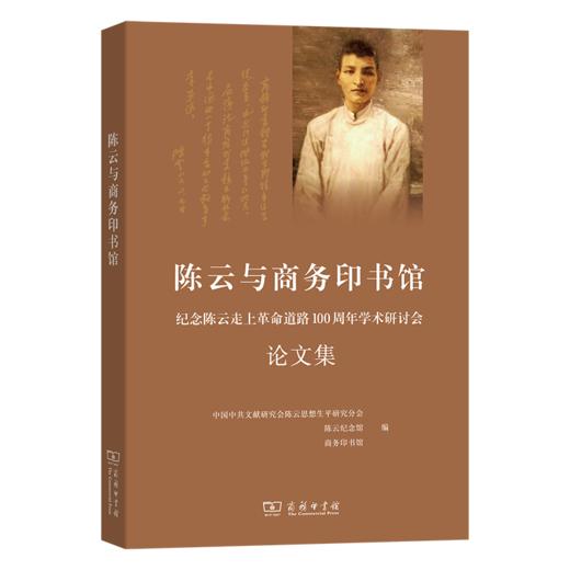 陈云与商务印书馆——纪念陈云走上革命道路100年学术研讨会论文集 商品图0