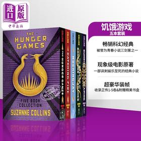 【中商原版】饥饿游戏 五本套装 美版 精装 Hunger Games 5-Book Hardcover Box Set 英文原版 Suzanne Collins 影视小说