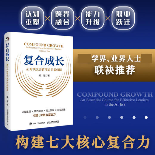 复合成长：AI时代*管理者的*课 高管复合能力体系实战案例*经验决策战略人脉管理者转型企业经管书籍 商品图0