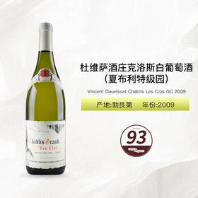 2009 Vincent Dauvissat Chablis Les Clos GC 杜维萨酒庄克洛斯（夏布利特级园）白葡萄酒 2009
