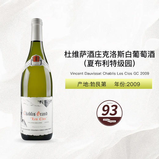 2009 Vincent Dauvissat Chablis Les Clos GC 杜维萨酒庄克洛斯（夏布利特级园）白葡萄酒 2009 商品图0