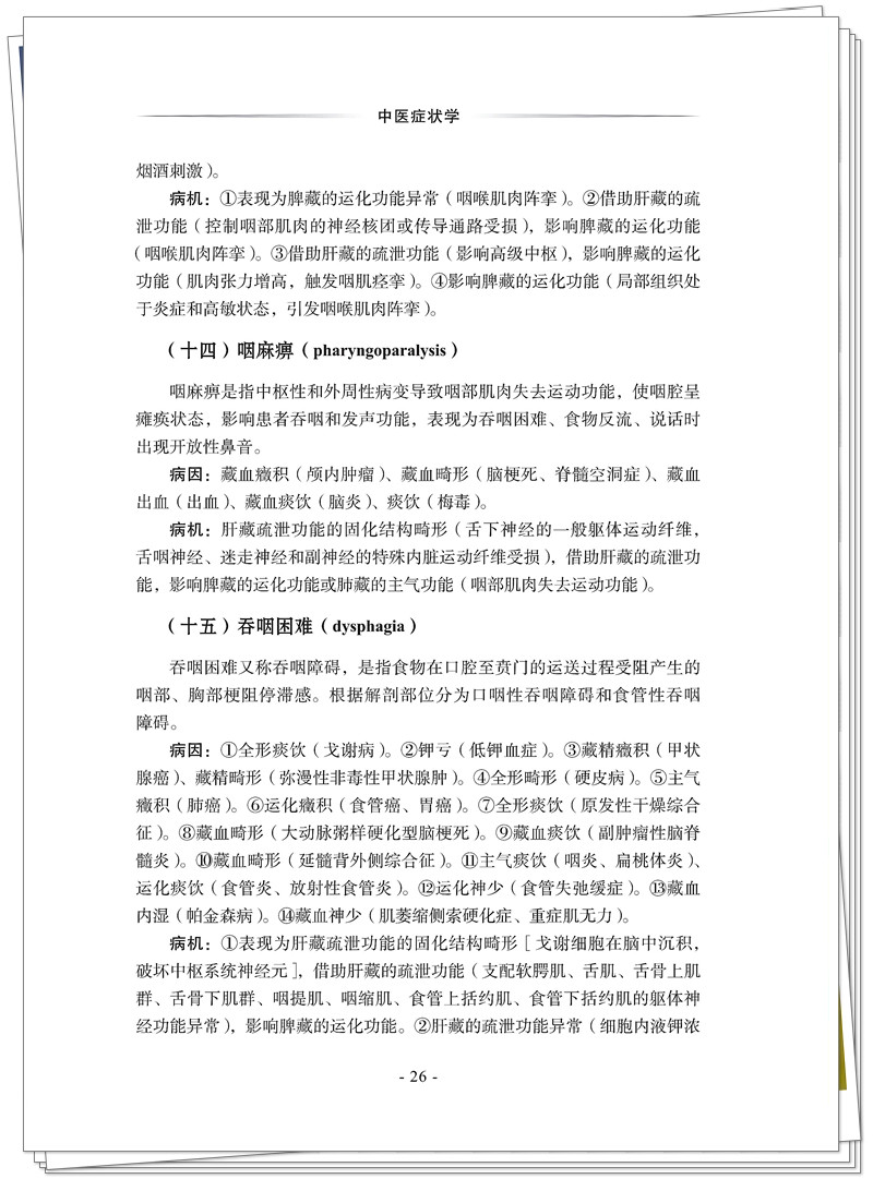 5132-9459-1 中医症状学 CTP 临沂新华 2025.6.30_42_副本.jpg