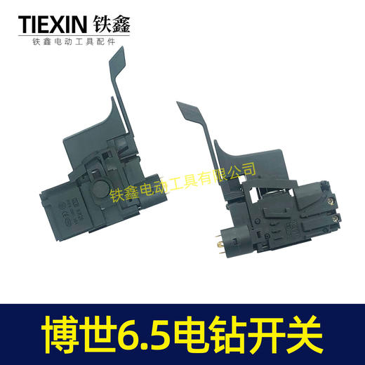 【货号04289】田岛立邦手电钻开关 配博世款6.5电钻开关 商品图4