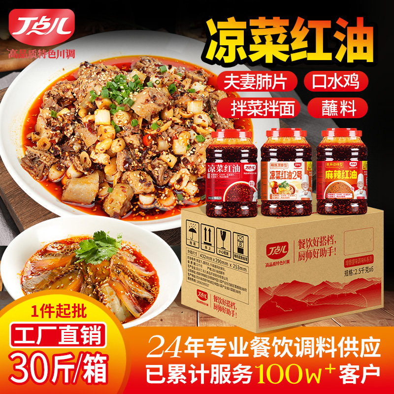 【餐饮专用】凉菜红油专用调味料