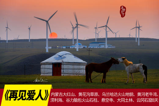 《再见爱人》同款||内蒙古大红山、黄花沟草原、乌兰哈达火山地貌、黄河老牛湾、涝利海、谷力脑包火山石柱、悬空寺、大同土林、云冈石窟8天摄影团 商品图0