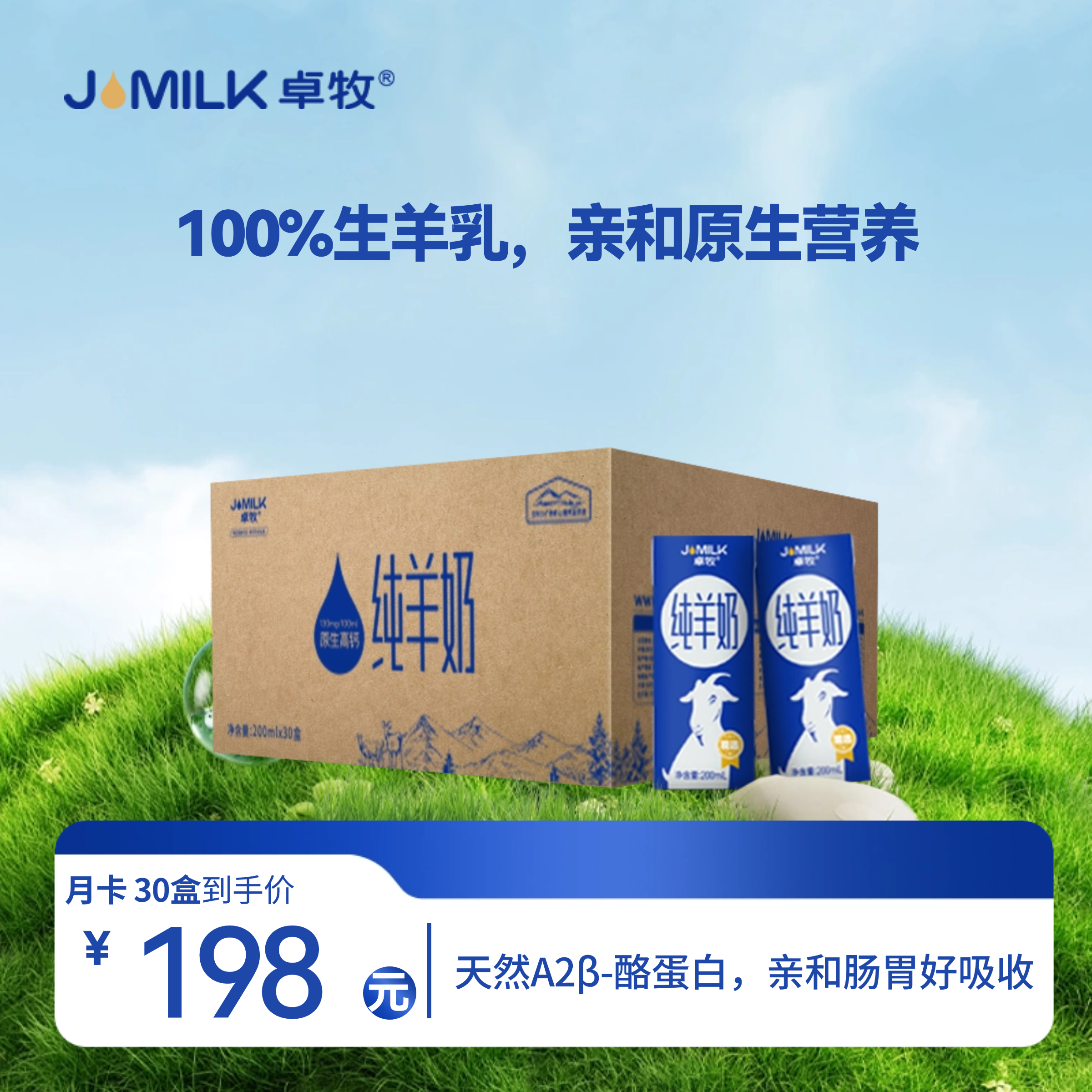 【纯山羊奶】卓牧精选纯羊奶200ml*30盒/提