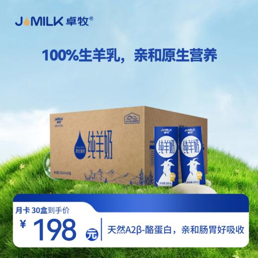 【纯山羊奶】卓牧精选纯羊奶200ml*30盒/提 商品图0