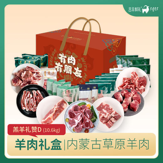 【羔羊.礼赞D】10.4kg 吉羊鲜礼品牌羊肉礼盒内蒙古生鲜特产 商品图4