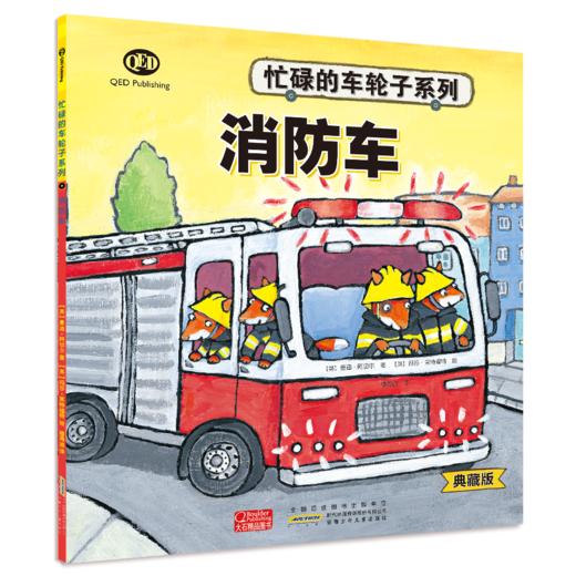 《忙碌的车轮子》（典藏版）全12册  3-6岁  功能介绍、工作原理、结构剖析、同类品种  12种交通工具 看忙碌的车轮子转出小知识和大情商 商品图10