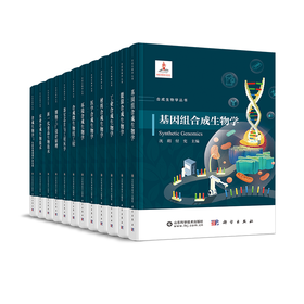合成生物学丛书