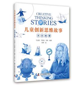 儿童创新思维故事·天文地理