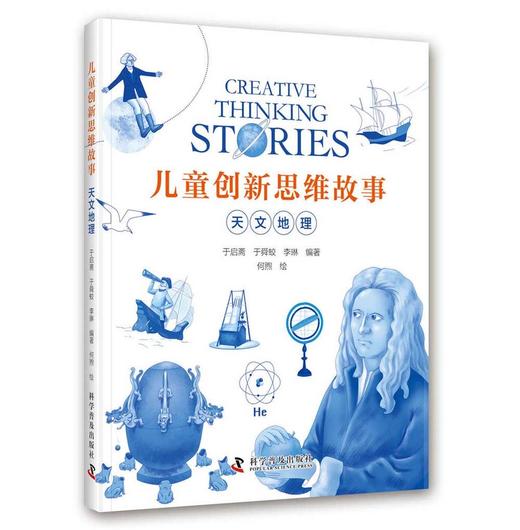 儿童创新思维故事·天文地理 商品图0
