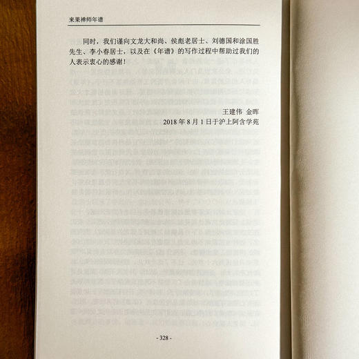 来果禅师年谱 近现代著名禅宗大德 佛教思想研究 商品图14