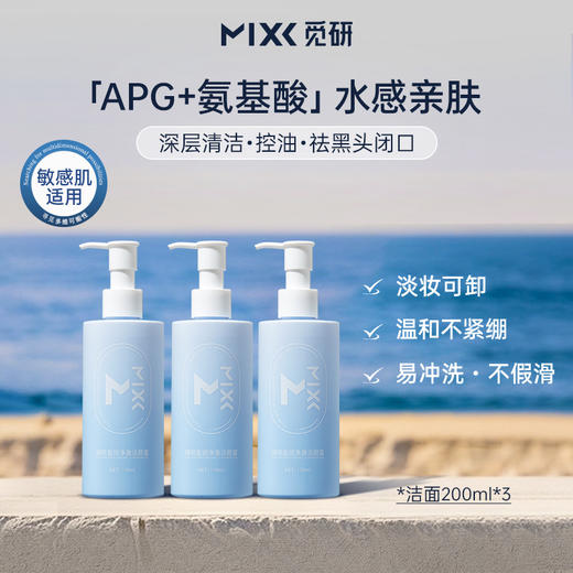 MIXX觅研盈润洁颜蜜氨基酸洗面奶200ml 洗卸合一 深层清洁毛孔改善出油黑头闭口 商品图2