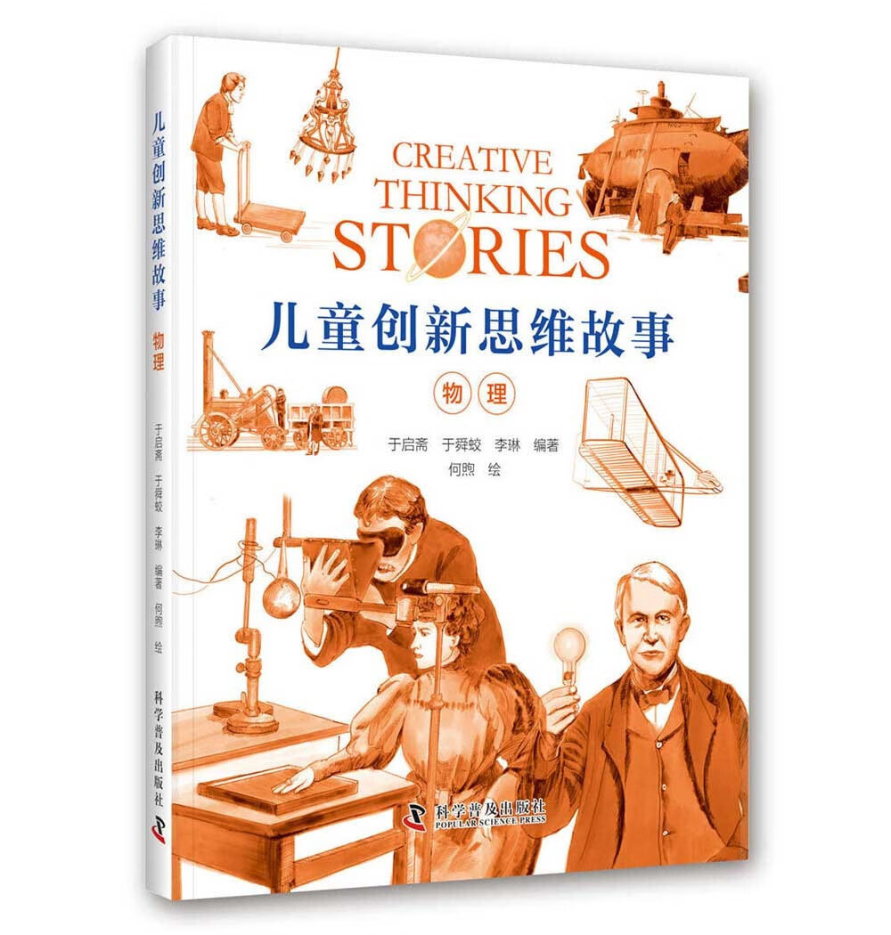 儿童创新思维故事·物理