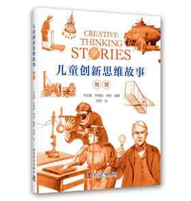 儿童创新思维故事·物理