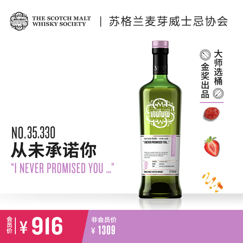 SMWS苏格兰麦芽威士忌协会  35.330   从未承诺你
