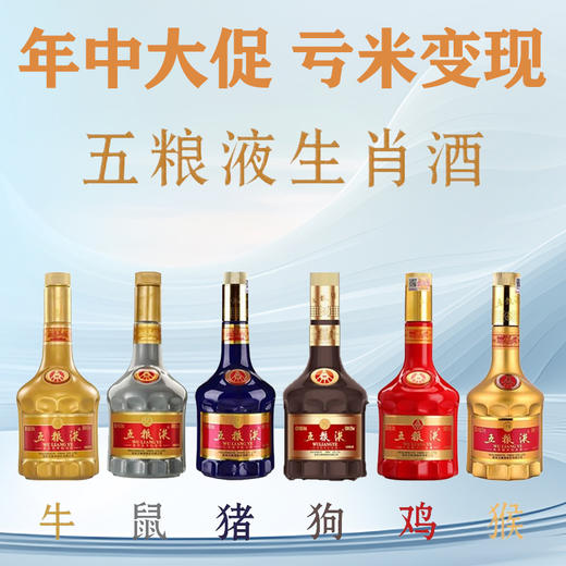 【年中大促】五粮液 收藏生肖酒 全套生肖酒 猴 鸡 狗 猪 鼠 牛年 52度浓香型白酒 500ml x5 +375ml 商品图0