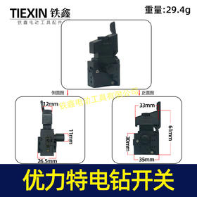 【货号02747】 10毫米手电钻开关优力特电钻开关正反调速开关