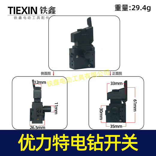 【货号02747】 10毫米手电钻开关优力特电钻开关正反调速开关 商品图0