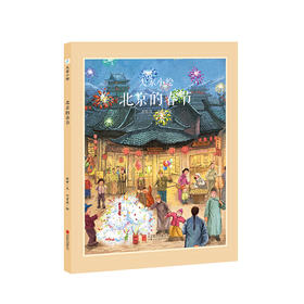 大家小绘系列：北京的春节