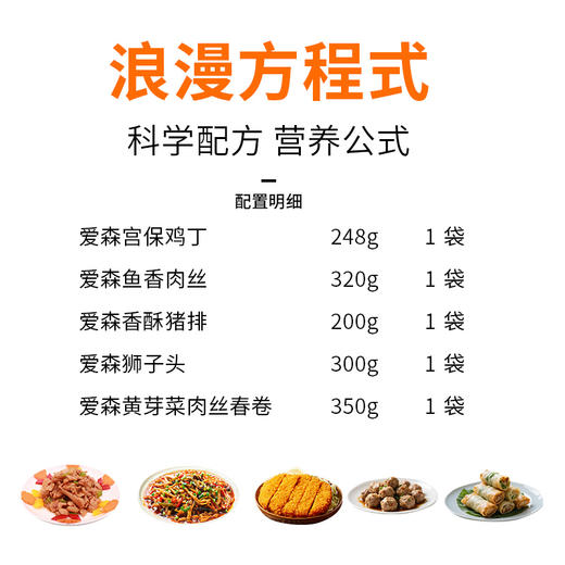爱森套餐3（爱森宫保鸡丁248g*1+爱森鱼香肉丝320g*1+爱森香酥猪排200g*1+爱森狮子头300g*1+爱森黄芽菜肉丝春卷350g*） 商品图1