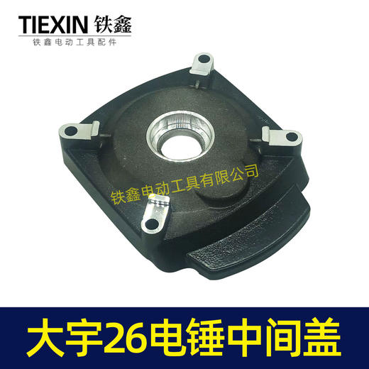 【货号02904】大宇26电锤中间盖 齿轮箱盖 电锤配件 商品图5