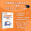 GESP编程能力等级认证一本通 （C++ 一级） 青少年编程 小学生编程 少儿编程 科技特长 信奥赛  GESP 商品缩略图0