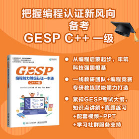 GESP编程能力等级认证一本通 （C++ 一级） 青少年编程 小学生编程 少儿编程 科技特长 信奥赛  GESP