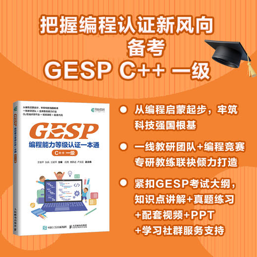 GESP编程能力等级认证一本通 （C++ 一级） 青少年编程 小学生编程 少儿编程 科技特长 信奥赛  GESP 商品图0
