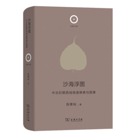 沙海浮图：中古时期西域南道佛典与图像  陈粟裕 著（日新文库第3辑）