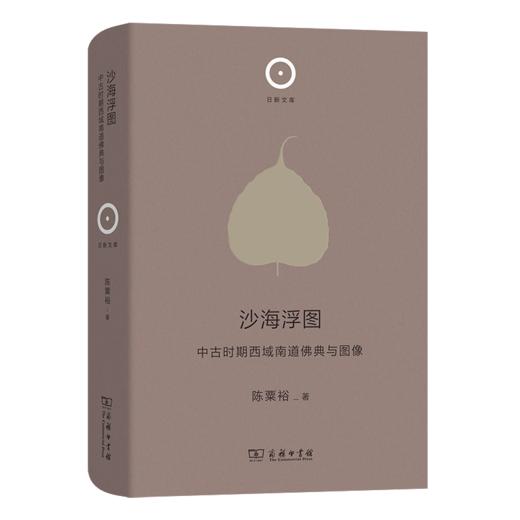 沙海浮图：中古时期西域南道佛典与图像  陈粟裕 著（日新文库第3辑） 商品图0
